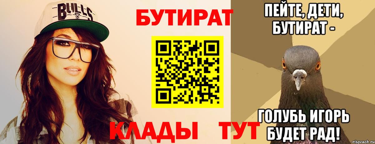 Реж  БУТИРАТ  Вход с VPN  БУТИРАТ вода 